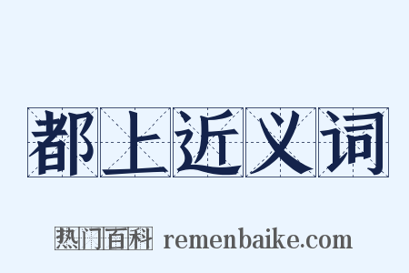 都上近义词是什么意思的图片